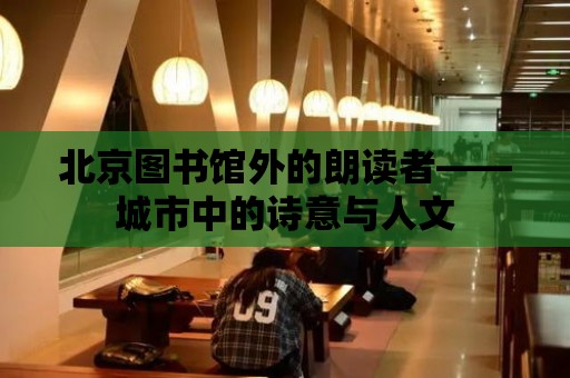 北京圖書館外的朗讀者——城市中的詩意與人文