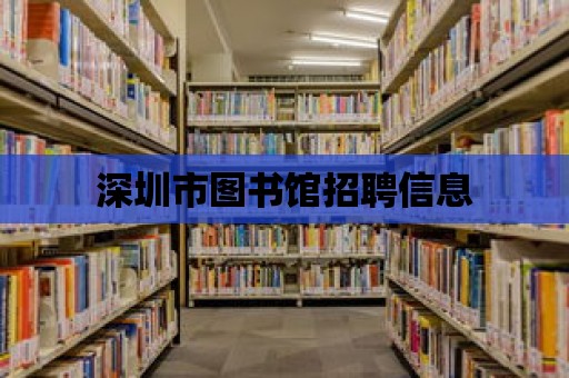 深圳市圖書館招聘信息