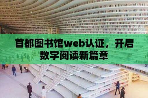 首都圖書館web認證，開啟數字閱讀新篇章