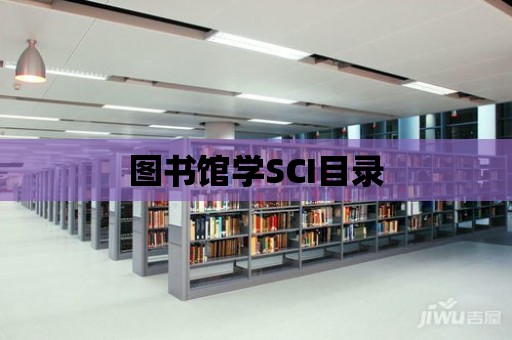 圖書館學SCI目錄