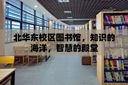 北華東校區圖書館，知識的海洋，智慧的殿堂