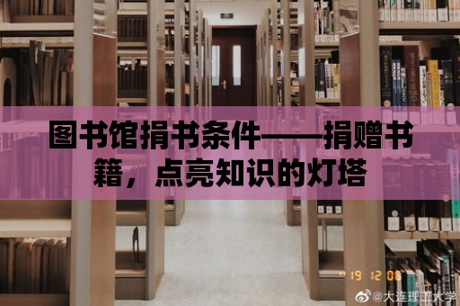 圖書館捐書條件——捐贈書籍，點(diǎn)亮知識的燈塔