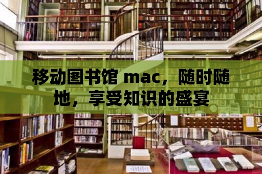 移動(dòng)圖書館 mac，隨時(shí)隨地，享受知識(shí)的盛宴