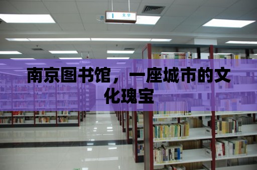 南京圖書館，一座城市的文化瑰寶