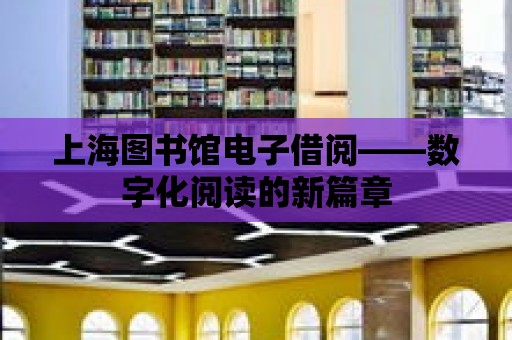 上海圖書館電子借閱——數字化閱讀的新篇章