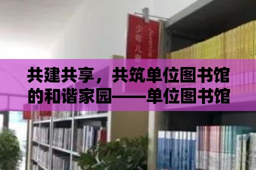 共建共享，共筑單位圖書館的和諧家園——單位圖書館公約