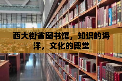 西大街省圖書館，知識的海洋，文化的殿堂