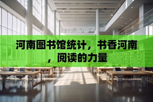 河南圖書館統計，書香河南，閱讀的力量