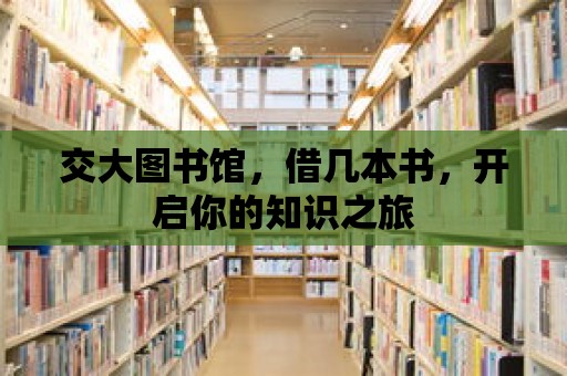 交大圖書館，借幾本書，開啟你的知識之旅