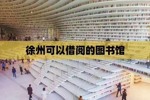 徐州可以借閱的圖書館