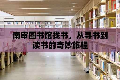 南審圖書館找書，從尋書到讀書的奇妙旅程