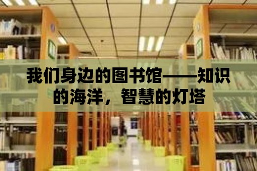 我們身邊的圖書館——知識的海洋，智慧的燈塔