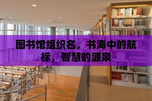 圖書(shū)館組織名，書(shū)海中的航標(biāo)，智慧的源泉