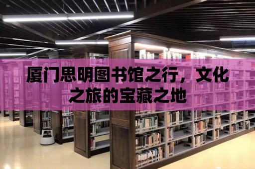 廈門思明圖書館之行，文化之旅的寶藏之地