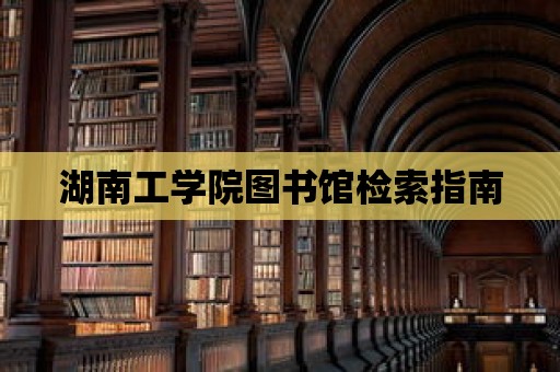 湖南工學(xué)院圖書館檢索指南