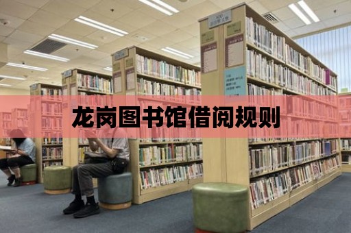 龍崗圖書館借閱規則