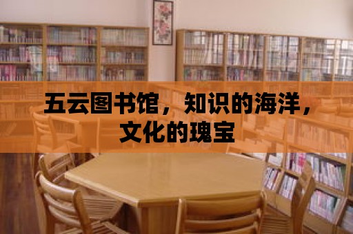 五云圖書館，知識的海洋，文化的瑰寶