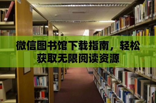 微信圖書館下載指南，輕松獲取無限閱讀資源