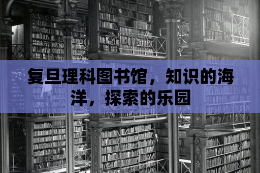 復(fù)旦理科圖書館，知識的海洋，探索的樂園