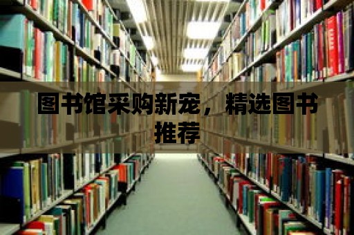 圖書館采購新寵，精選圖書推薦