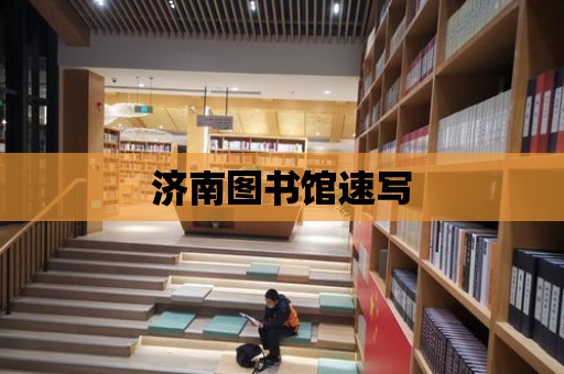 濟南圖書館速寫