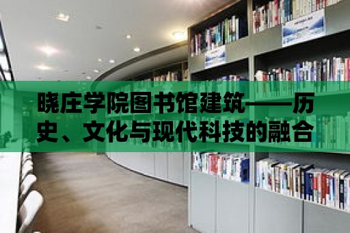 曉莊學院圖書館建筑——歷史、文化與現代科技的融合