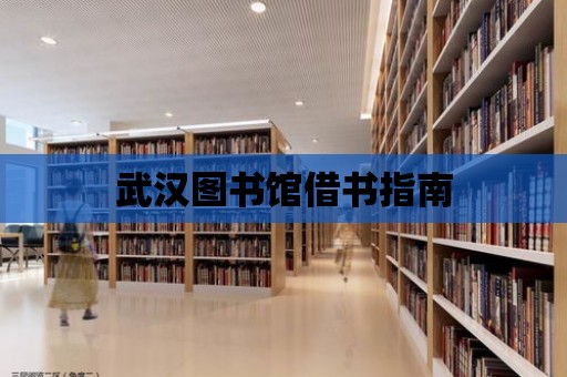 武漢圖書館借書指南