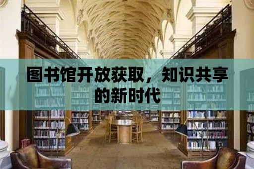 圖書館開放獲取，知識共享的新時代