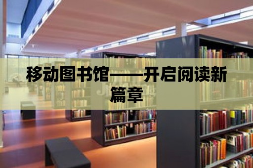 移動圖書館——開啟閱讀新篇章