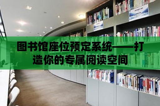 圖書館座位預定系統——打造你的專屬閱讀空間