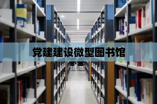 黨建建設微型圖書館