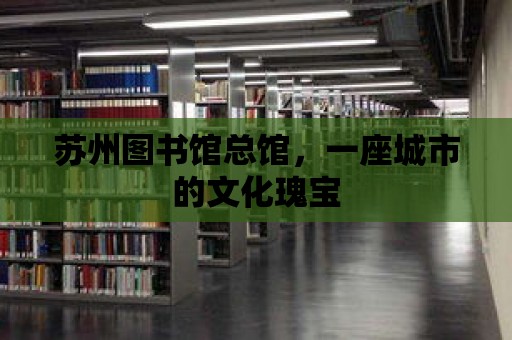 蘇州圖書館總館，一座城市的文化瑰寶