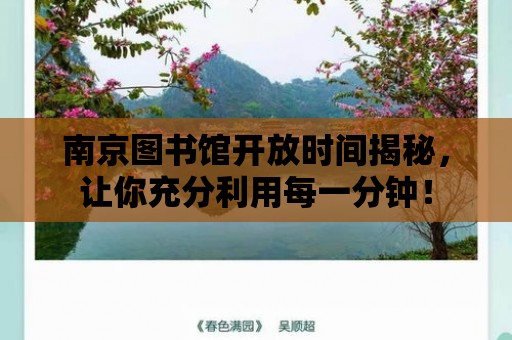 南京圖書館開放時間揭秘，讓你充分利用每一分鐘！