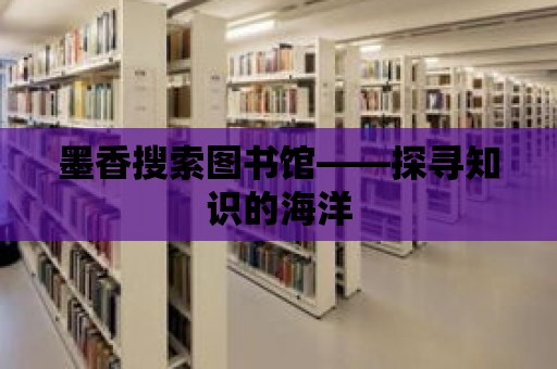 墨香搜索圖書館——探尋知識的海洋