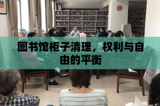 圖書館柜子清理，權利與自由的平衡