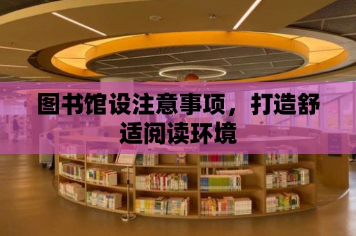 圖書館設注意事項，打造舒適閱讀環境