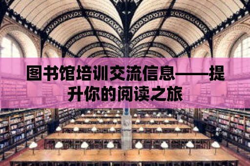 圖書館培訓(xùn)交流信息——提升你的閱讀之旅