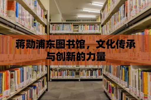 蔣勛浦東圖書館，文化傳承與創新的力量