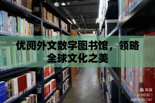 優(yōu)閱外文數(shù)字圖書館，領略全球文化之美