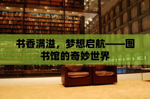 書香滿溢，夢想啟航——圖書館的奇妙世界