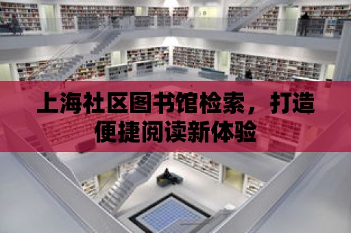 上海社區圖書館檢索，打造便捷閱讀新體驗