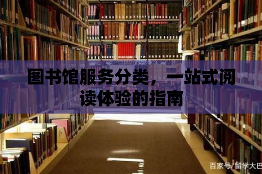 圖書館服務分類，一站式閱讀體驗的指南