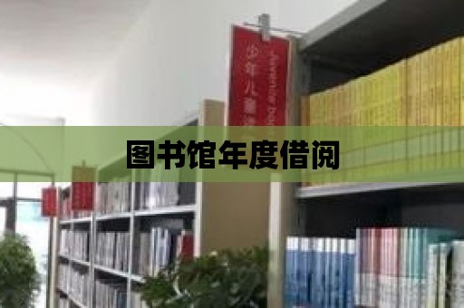 圖書館年度借閱