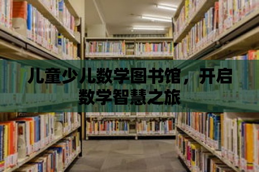 兒童少兒數(shù)學(xué)圖書館，開啟數(shù)學(xué)智慧之旅