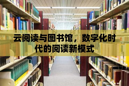 云閱讀與圖書館，數字化時代的閱讀新模式