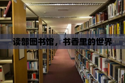 讀部圖書館，書香里的世界