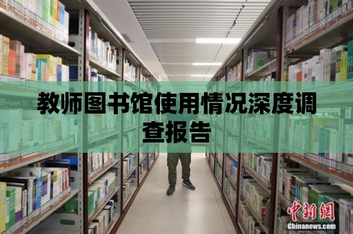 教師圖書館使用情況深度調(diào)查報告