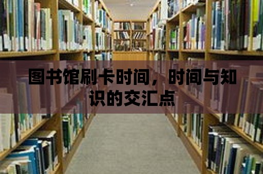 圖書館刷卡時間，時間與知識的交匯點