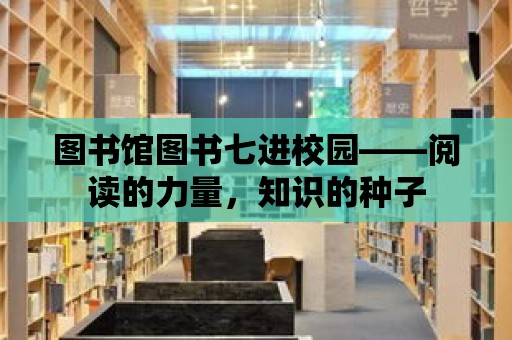 圖書館圖書七進校園——閱讀的力量，知識的種子