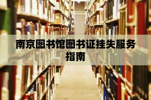 南京圖書館圖書證掛失服務(wù)指南